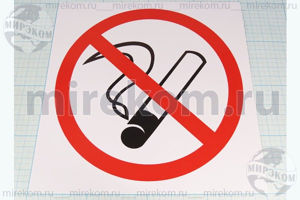 наклейка курить запрещено 200x200\56-0035