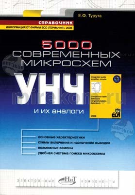 книга \5000 соврем.м/схем УМЧ и их аналоги