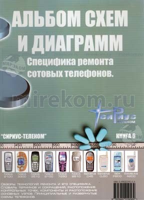 книга \Альб.сх.и диаг.Спец.рем.сот.тлф.