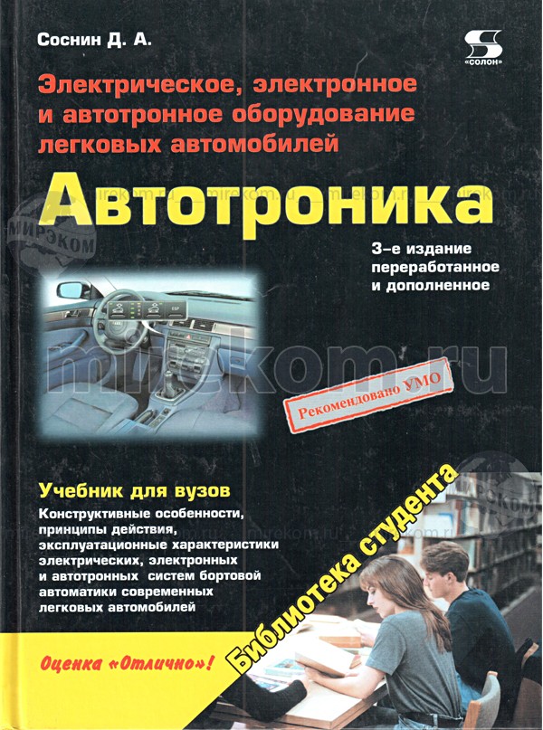 книга \Автотроника.Эл.,эл.и автотр.обор.легк.авто