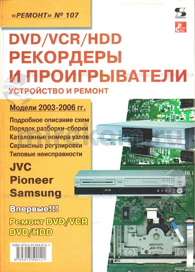 книга \DVD/VCR/HDD рекордеры и проигр.Ремонт №107