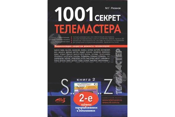 книга \1001 секрет телемастера.Книга 2