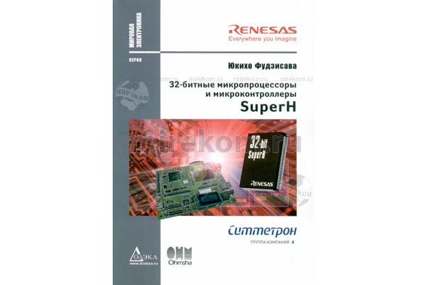 книга \32-битные микропроцес.и микроконтрол.SuperH
