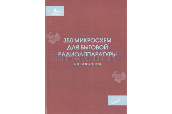 книга \350 микросхем для бытовой радиоаппаратуры