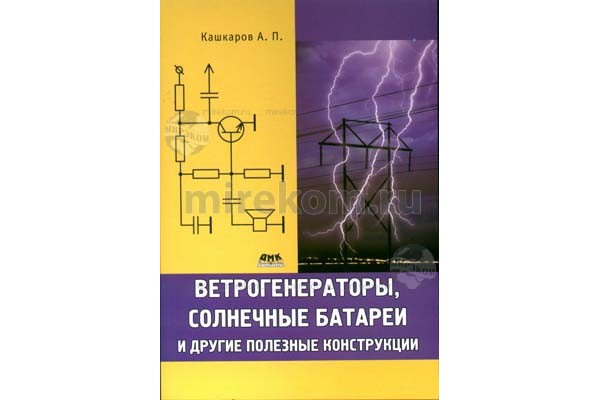 Книги по ветроэнергетике, ветряки, ветрогенераторы скачать бесплатно