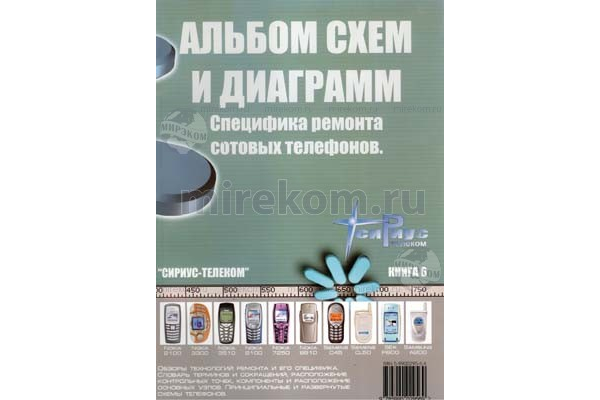 книга \Альб.сх.и диаг.Спец.рем.сот.тлф.