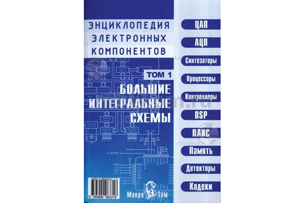 книга \Большие интегральные схемы.Том 1.