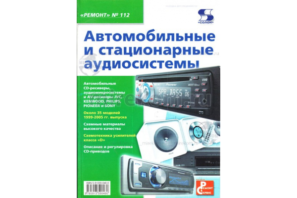 книга \Автомоб.и стацион.аудиосистемы\РЕМОНТ №112
