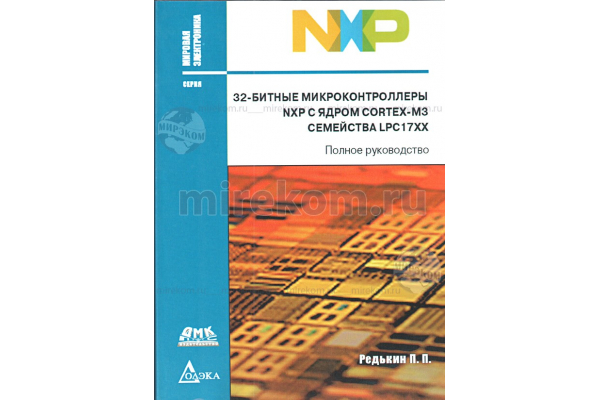 книга \32-б.м/конт.NXP с ядр.CORTEX-M3 сем.LPC17XX