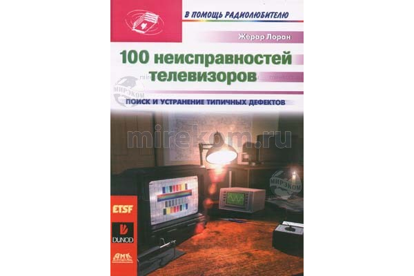 книга \100 неисправностей телевизоров