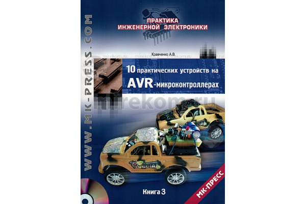 книга \10 практич.устр.на AVR-микроконтрол.Книга 3