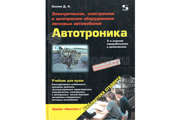 книга \Автотроника.Эл.,эл.и автотр.обор.легк.авто