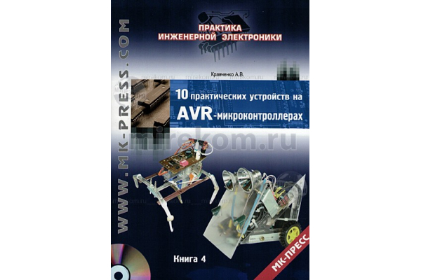 книга \10 практич.устр.на AVR-микроконтрол.Книга 4
