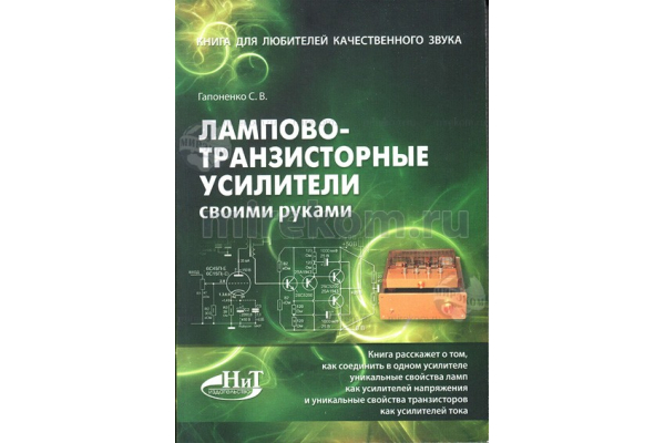 Книга: Лампово-транзисторные усилители своими руками