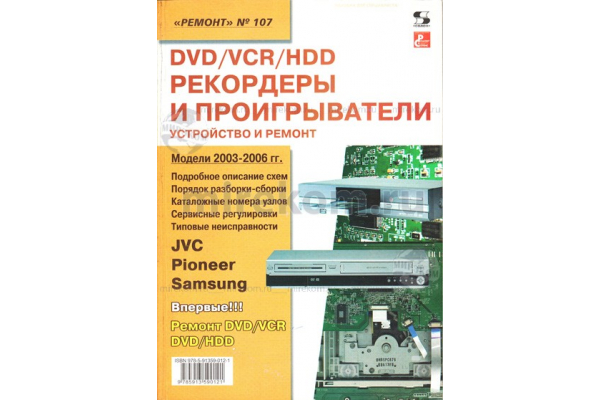 книга \DVD/VCR/HDD рекордеры и проигр.Ремонт №107